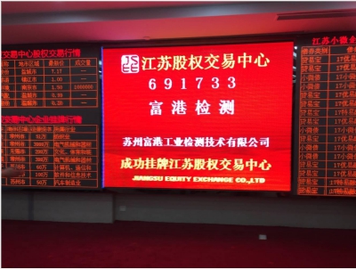 富港检测在江苏股权交易中心成功挂牌